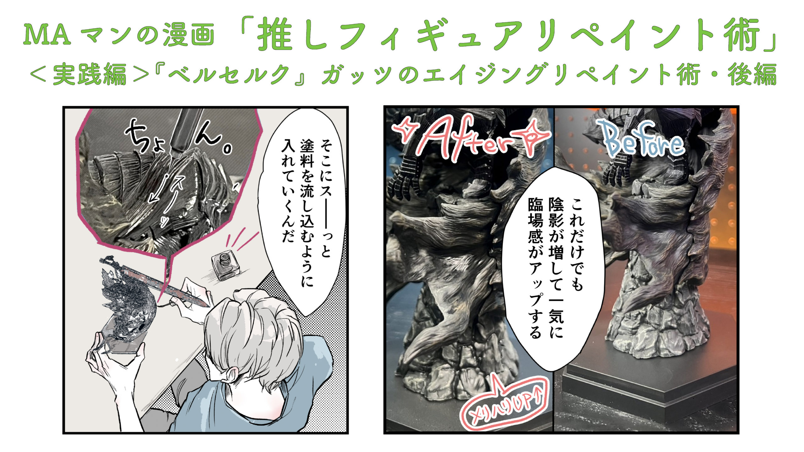MAマンの漫画「推しフィギュアリペイント術」 ＜実践編＞『ベルセルク 