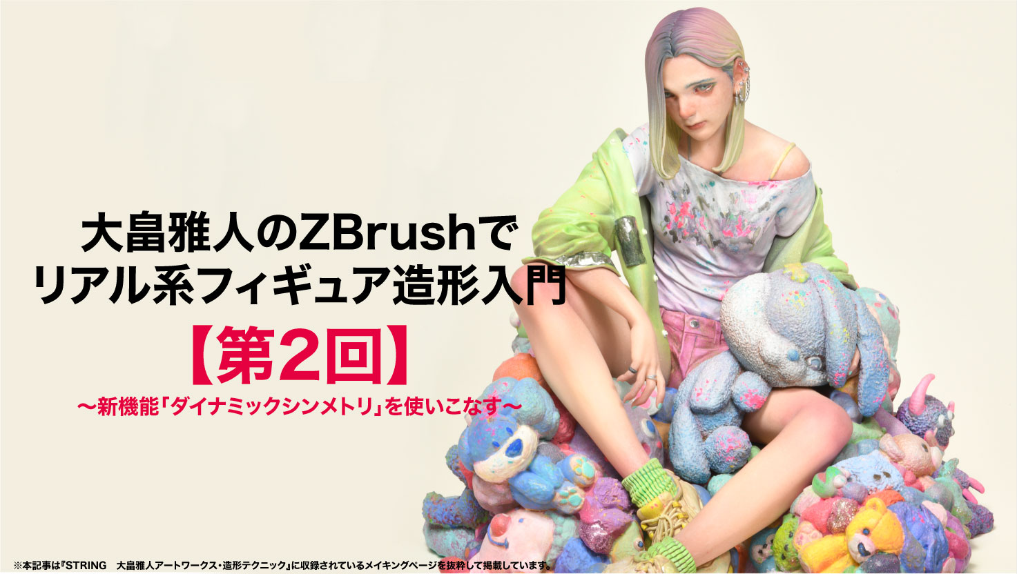 第2回】大畠雅人のZBrushでリアル系フィギュア造形入門 〜新機能