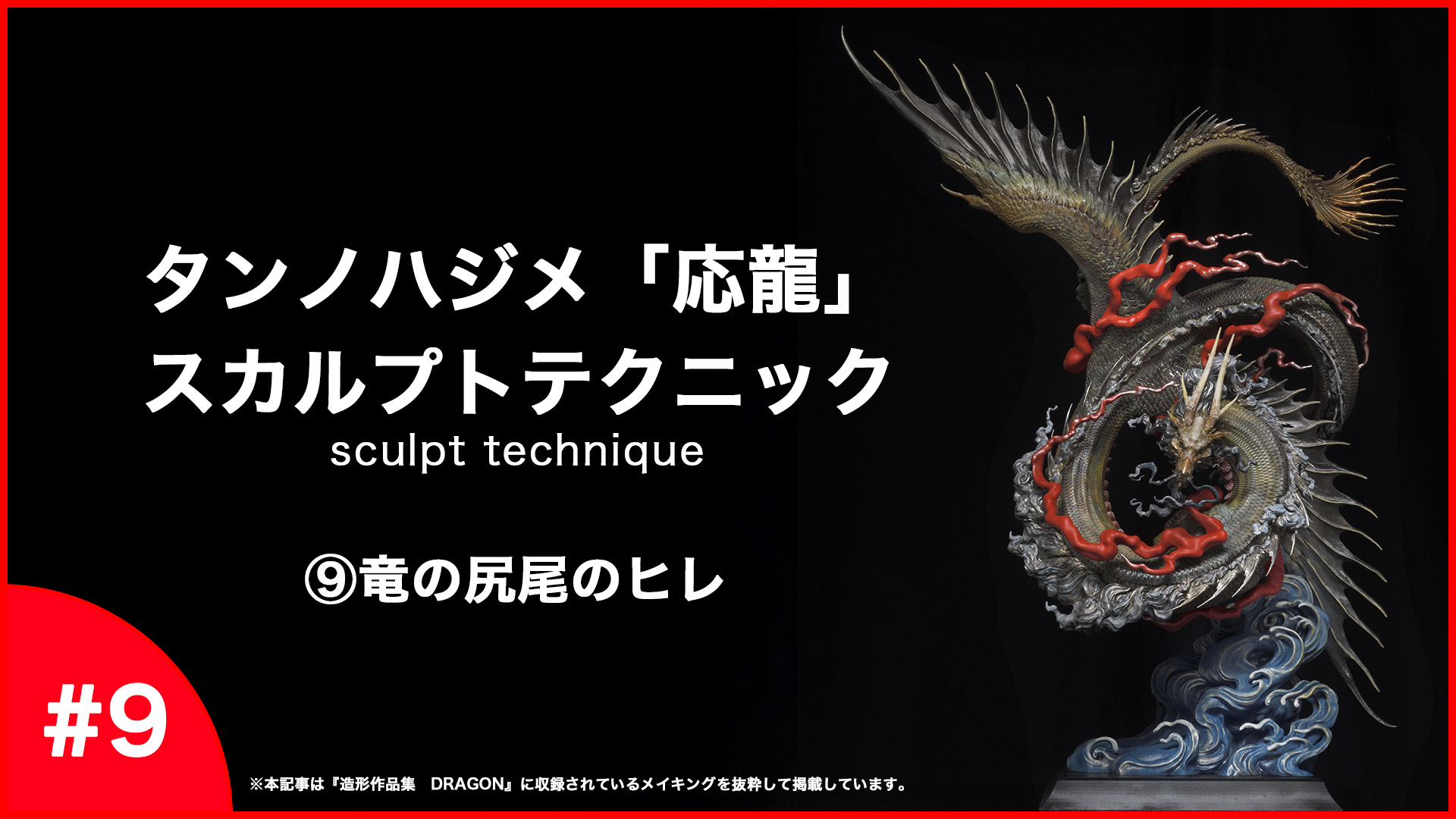 第9回】タンノハジメのZBrushドラゴン造形入門〜尻尾のヒレの造形