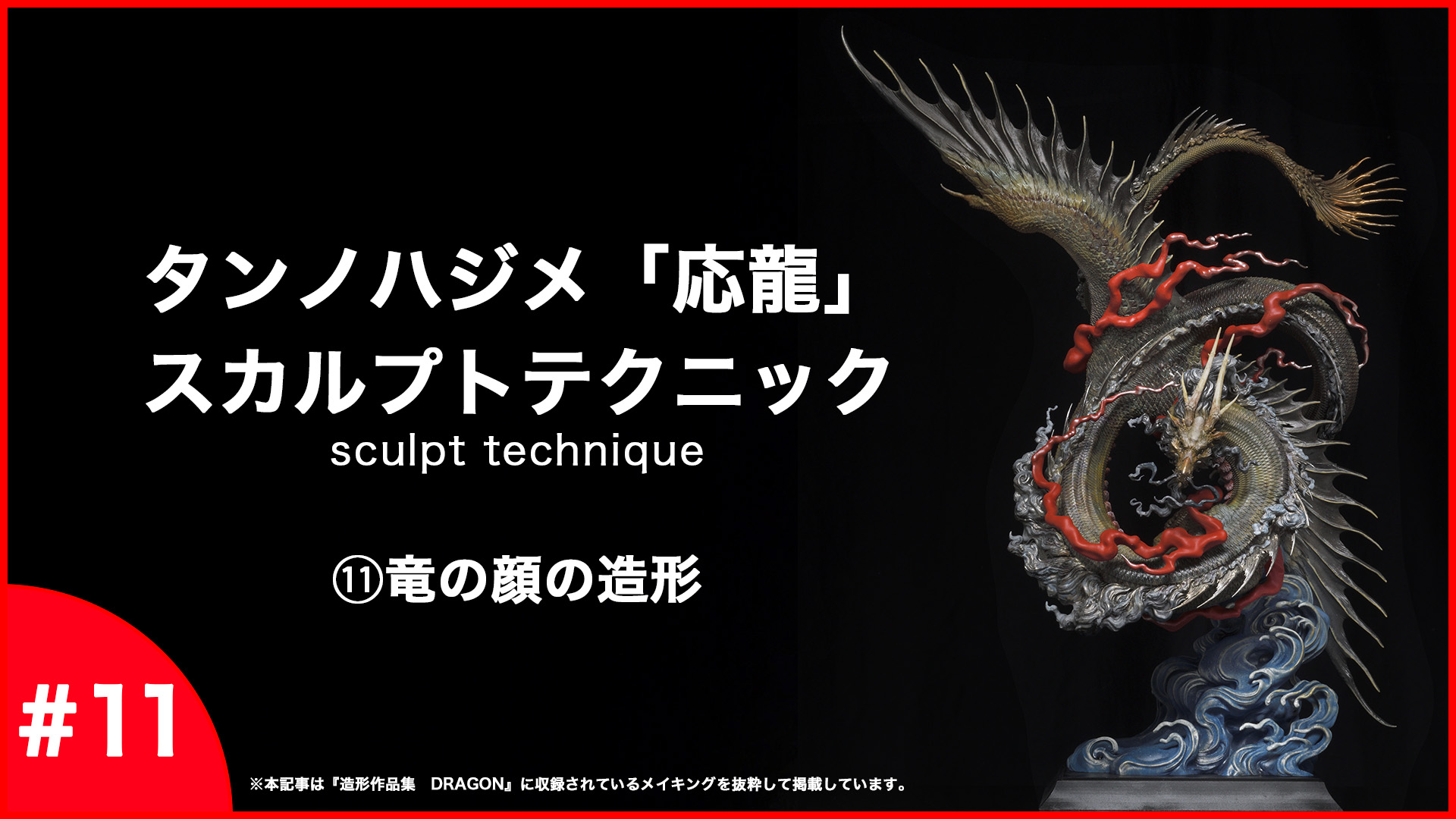 第11回】タンノハジメのZBrushドラゴン造形入門〜竜の顔の造形