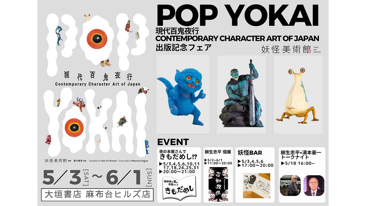 アート&イベントNEWS】大垣書店のフロア全体を妖怪がジャック！『POP