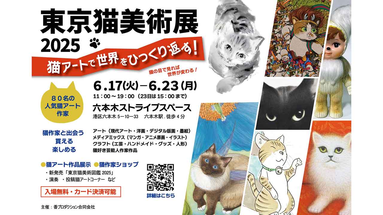 アート&イベントNEWS】猫をテーマにしたアート展「東京猫美術展2025」6
