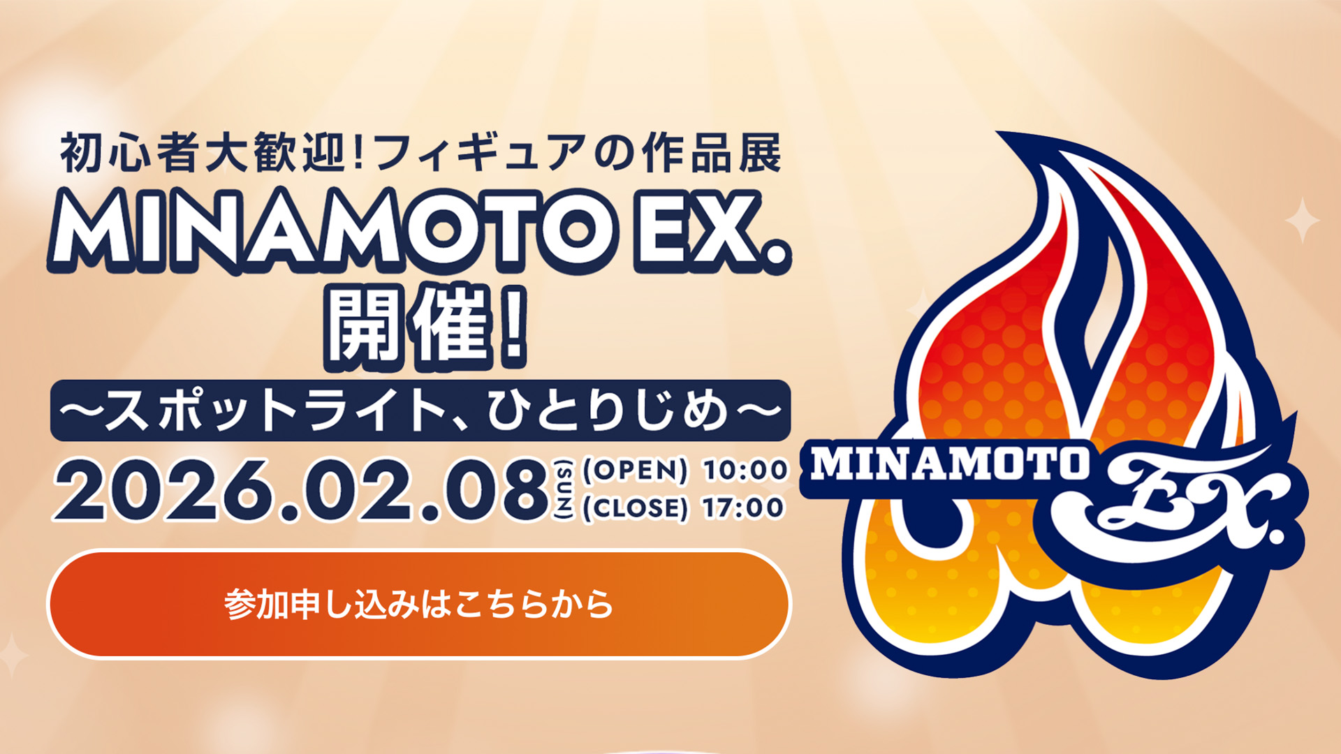 アート&イベントNEWS】2026年2月8日フィギュアの作品展「MINAMOTO EX