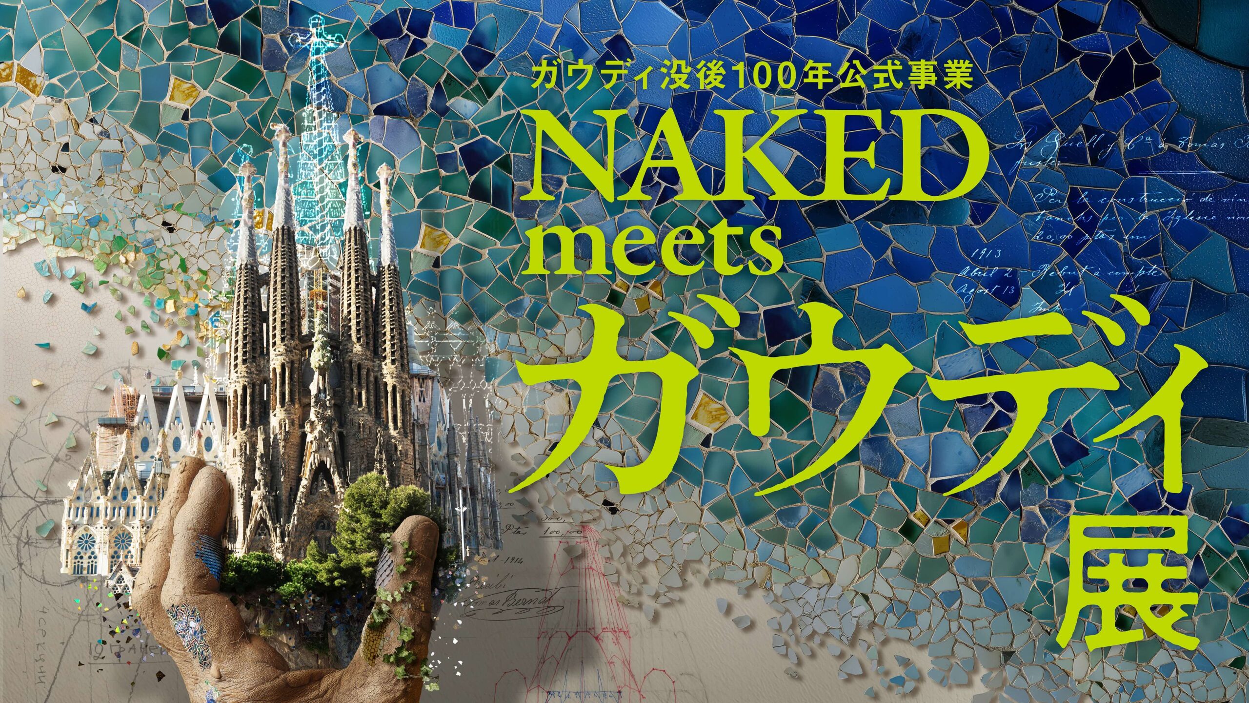 【新品未開封】ガウディ「NAKED meets ガウディ展」公式ポスター アート&イベントNEWS】2026年1月10日より東京・寺田倉庫G1にてガウディ