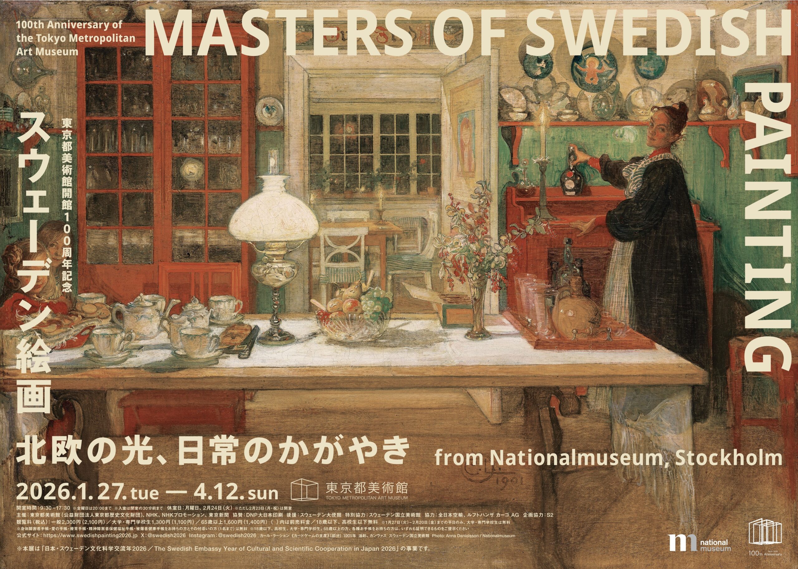 Gerald Steffe スウェーデンの絵画　文化人類学　アフリカ アート&イベントNEWS】スウェーデン絵画の名品が一堂に会する展覧会