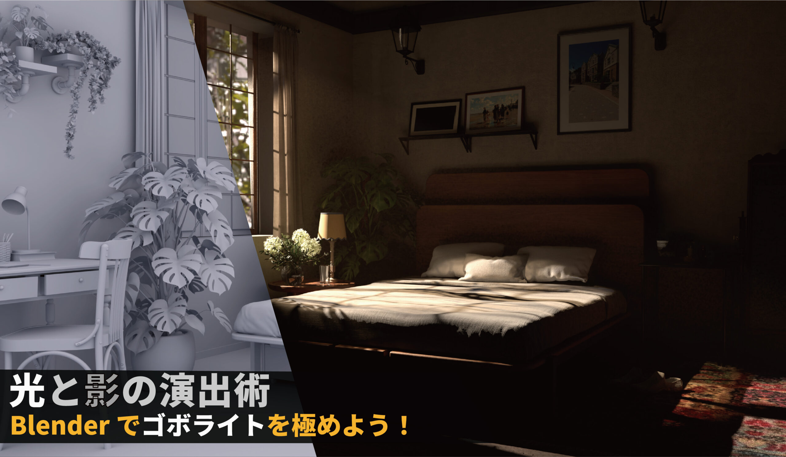どこよりも分かりやすい!光と影を駆使したBlender演出術 ⑤ゴボライトを極めよう!