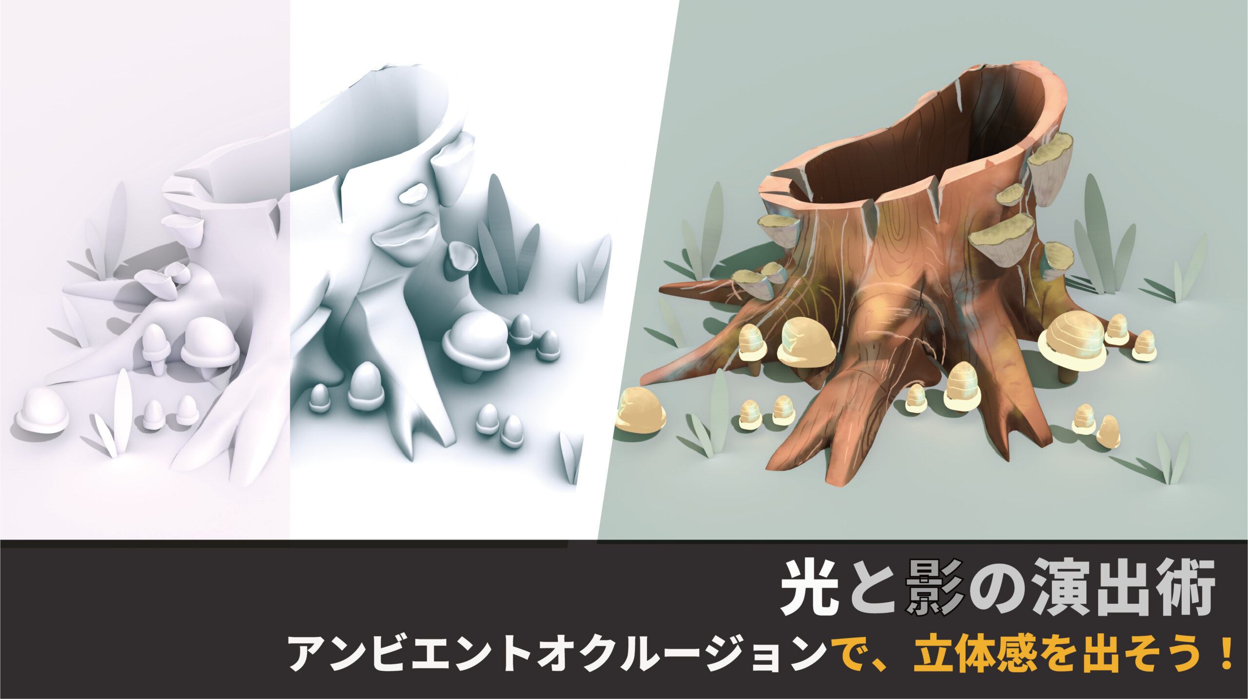どこよりも分かりやすい!光と影を駆使したBlender演出術 ⑥アンビエントオクルージョンで立体感を出す