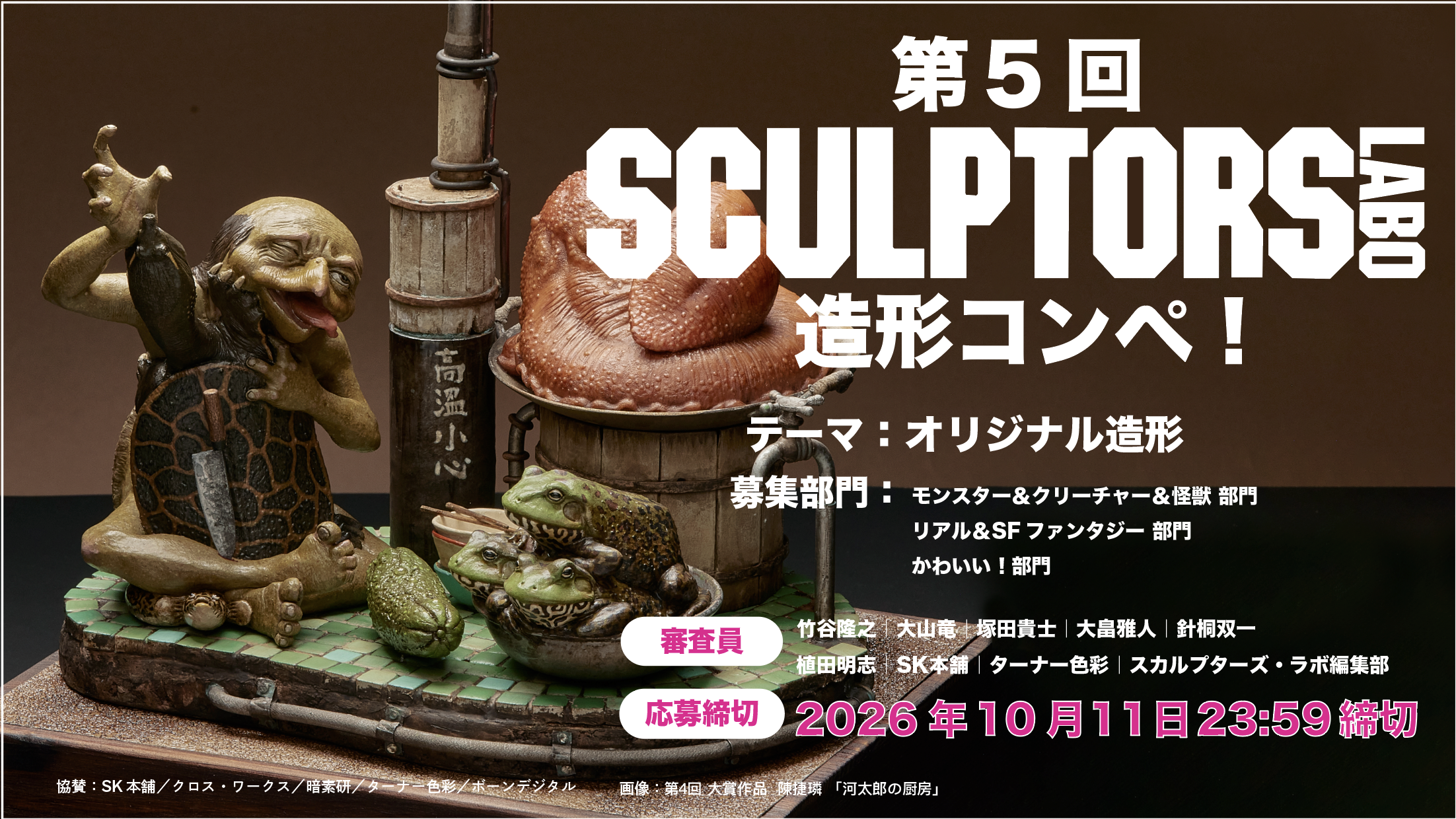 第5回「スカルプターズ・ラボ」造形コンペ開催決定！締め切りは2026年